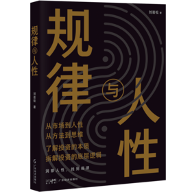 规律与人性