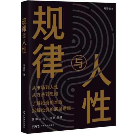 规律与人性 商品图0
