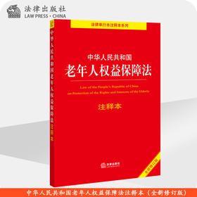 中华人民共和国老年人权益保障法注释本