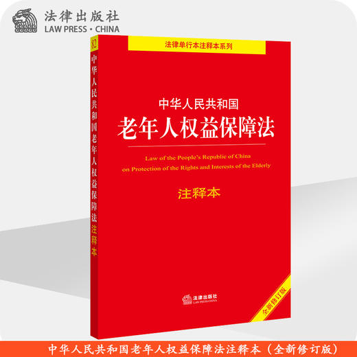 中华人民共和国老年人权益保障法注释本 商品图0