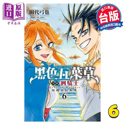 【中商原版】漫画 黑色五叶草外传 四骑士 6完 田畠裕基 台版漫画书 东立出版 商品图0
