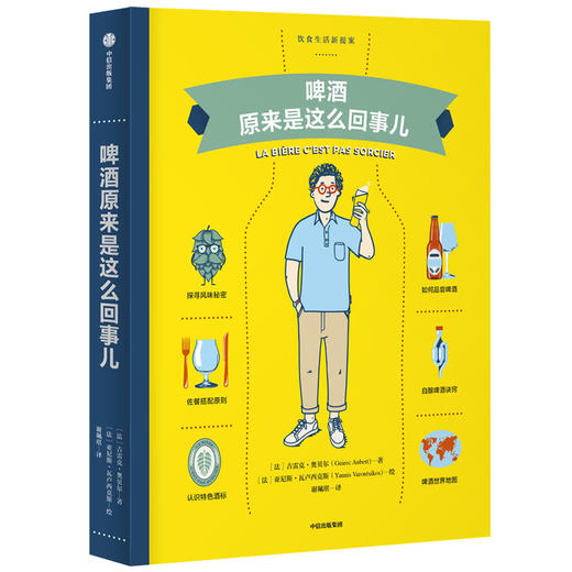 啤酒原来是这么回事儿（饮食生活新提案系列） 商品图0