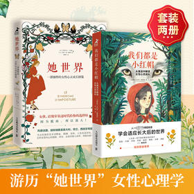 读者书店 | 《她世界》+《我们都是小红帽》 人生是一场不断收集自我的旅行心灵成长