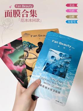 fanbeauty面膜海葡萄面膜补水保湿龙血舒缓芍药fan beauty