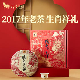 【拍1发2】八马茶业 | 福鼎白茶白牡丹2017年原料兔年生肖饼茶礼盒装300g