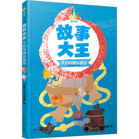 故事大王 童话卷 艾伯特牌冰激凌