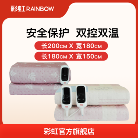彩虹全线路安全保护双控双温电热毯（双开关四温区印花）（长1.80米*1.50米）（长2.0米*1.80米）1662   1661