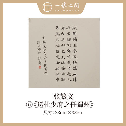 张繁文 33x33CM魏碑《山居秋暝》《春夜喜雨》《望岳》《渡荆门送别》等1平尺斗方 镜片手写纸本宣纸隶书书法作品仅8张广美教授限量 商品图5