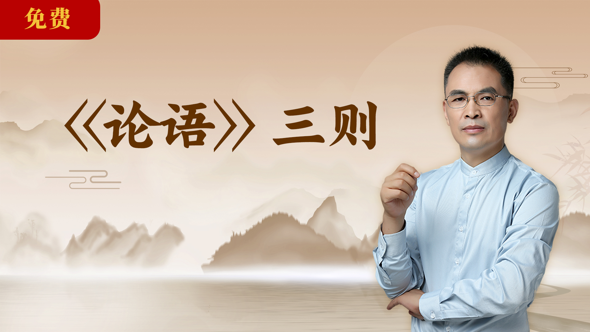 郭继承 |视频| 《论语》三则