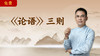 郭继承 |视频| 《论语》三则 商品缩略图0