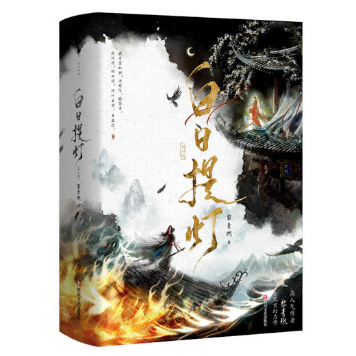 白日提灯：全二册/黎青燃 商品图0