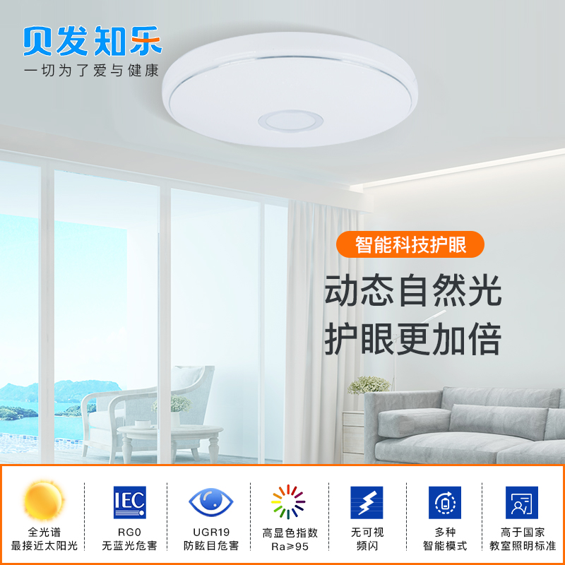 贝发知乐 益光谱银月吸顶灯智能版 科技护眼模拟自然阳光