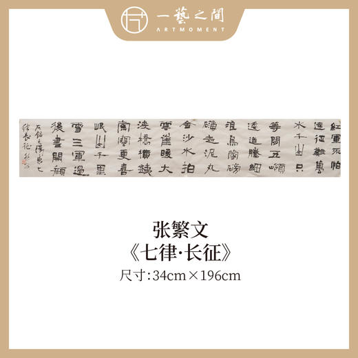 张繁文 34x146/196CM魏碑《游子吟》《七律·长征》《七律·人民解放军占领南京》约4.5/6平尺 横屏手写纸本宣纸隶书书法作品仅3张广美教授限量 商品图1
