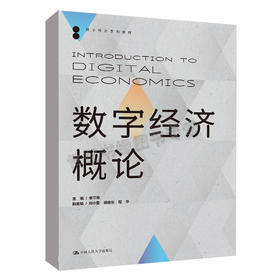 数字经济概论（数字经济系列教材）/ 主编 李三希 副主编 刘小鲁  杨继东 程华