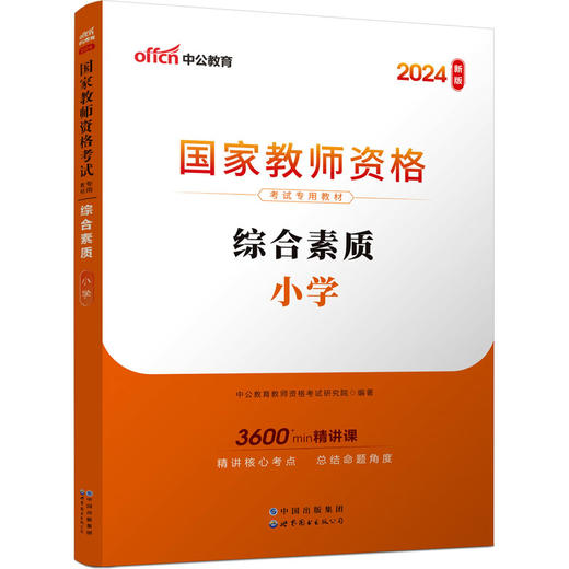 综合素质 小学 2024新版 商品图0