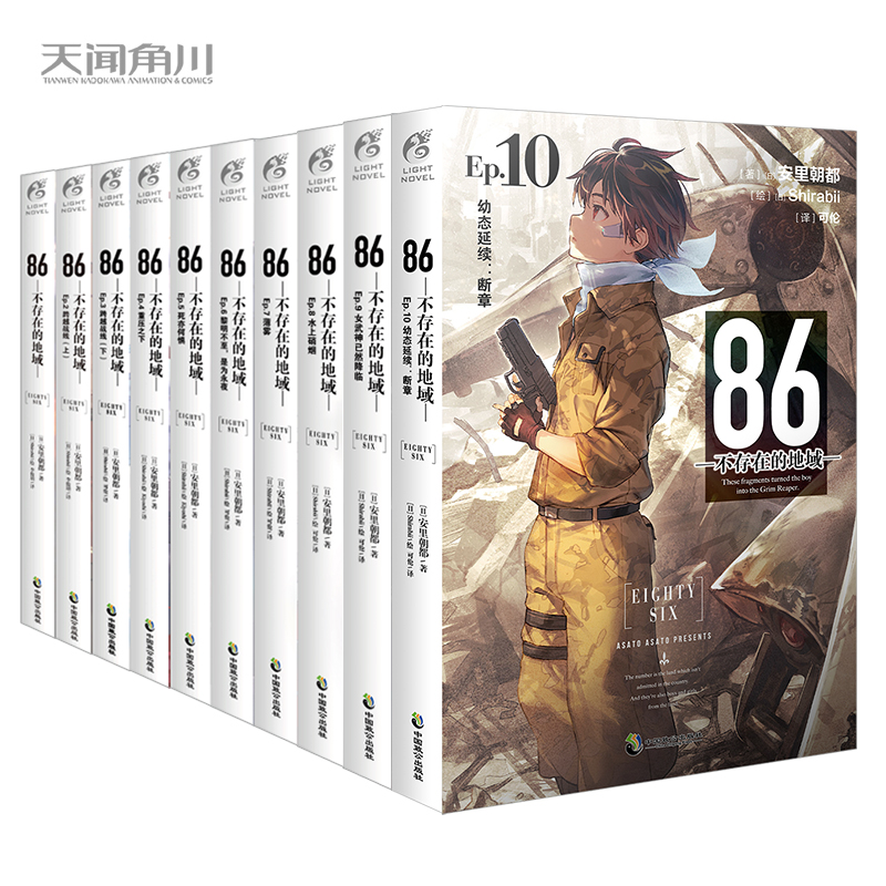 【套装】86-不存在的地域-Ep（1-10册）轻小说 十三届日本电击小说大赛大奖作品