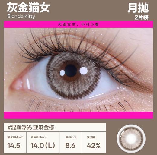 CoFANCY可糖 芭比联名 灰金猫女 一盒/2片（月抛型） 商品图1