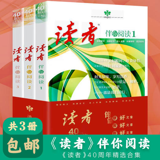 《读者40周年精选合集》（全3册）伴你阅读123 商品图1