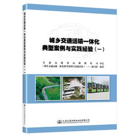 城乡交通运输一体化典型案例与实践经验（一）