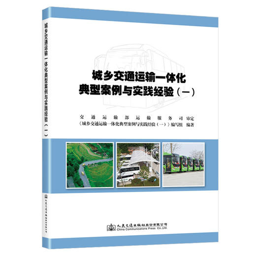城乡交通运输一体化典型案例与实践经验（一） 商品图0