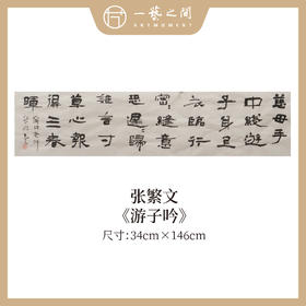 张繁文 34x146/196CM魏碑《游子吟》《七律·长征》《七律·人民解放军占领南京》约4.5/6平尺 横屏手写纸本宣纸隶书书法作品仅3张广美教授限量