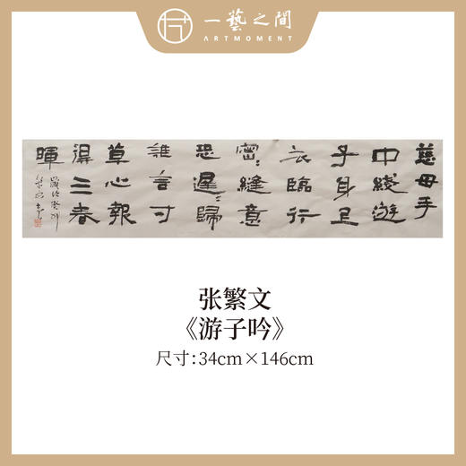 张繁文 34x146/196CM魏碑《游子吟》《七律·长征》《七律·人民解放军占领南京》约4.5/6平尺 横屏手写纸本宣纸隶书书法作品仅3张广美教授限量 商品图0