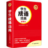 学生成语词典 便携本 商品缩略图0