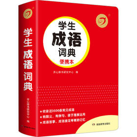 学生成语词典 便携本