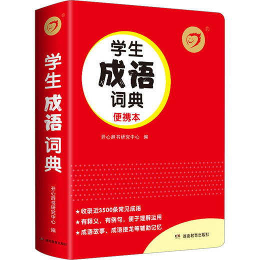 学生成语词典 便携本 商品图0