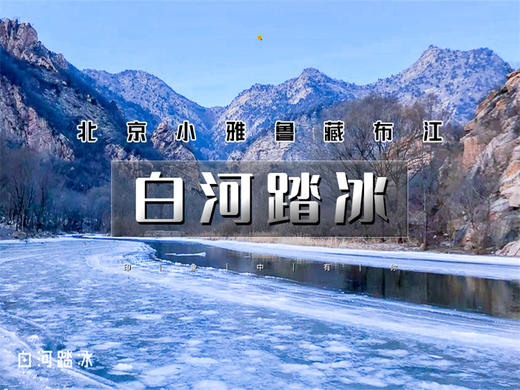 【白河踏冰1日】踏冰而行北京最美冰河徒步-“北京雅鲁藏布江”休闲 商品图0