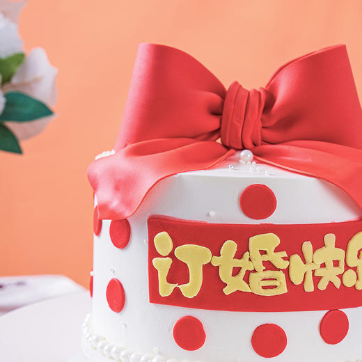 【订婚快乐】订婚快乐订婚蛋糕（请提前2天下单） 商品图2