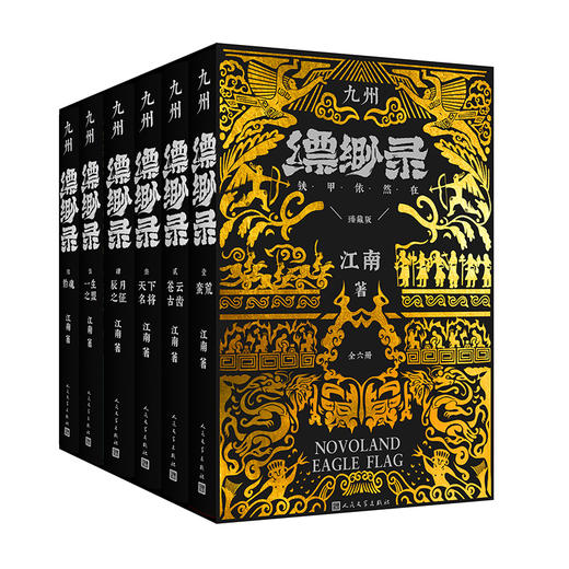 九州缥缈录(全六卷典藏版) 商品图0