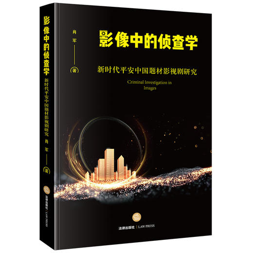 影像中的侦查学：新时代平安中国题材影视剧研究   肖军著  法律出版社 商品图6