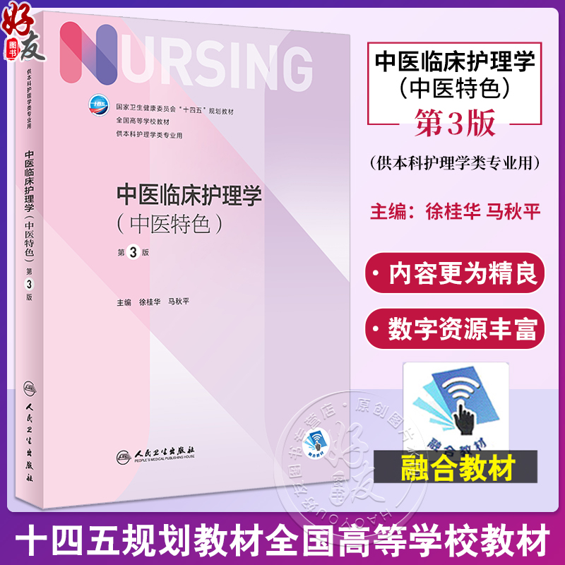 中医临床护理学 中医特色 第3版 徐桂华 马秋平 十四五规划教材 第七轮7版全国高等学校本科护理学类专业规划教材 人民卫生出版社