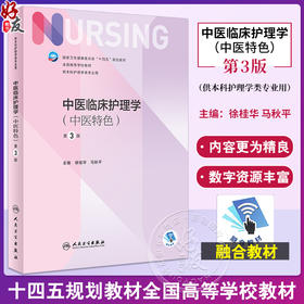 中医临床护理学 中医特色 第3版 徐桂华 马秋平 十四五规划教材 第七轮7版全国高等学校本科护理学类专业规划教材 人民卫生出版社