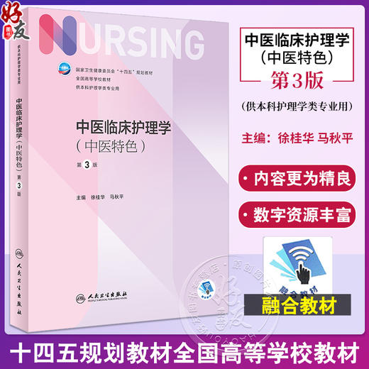 中医临床护理学 中医特色 第3版 徐桂华 马秋平 十四五规划教材 第七轮7版全国高等学校本科护理学类专业规划教材 人民卫生出版社 商品图0