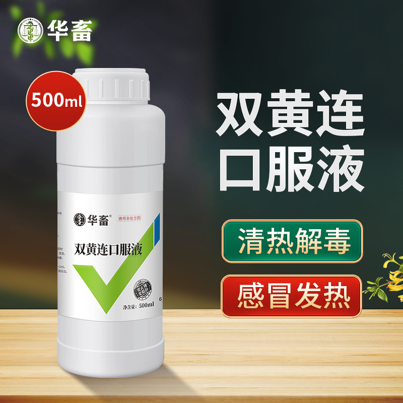 华畜双黄连口服液500ml 清热解毒 抗菌消炎 禽畜通用感冒呼吸道药