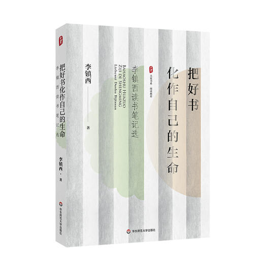 把好书化作自己的生命 李镇西读书笔记选 大夏书系 阅读教育 商品图0