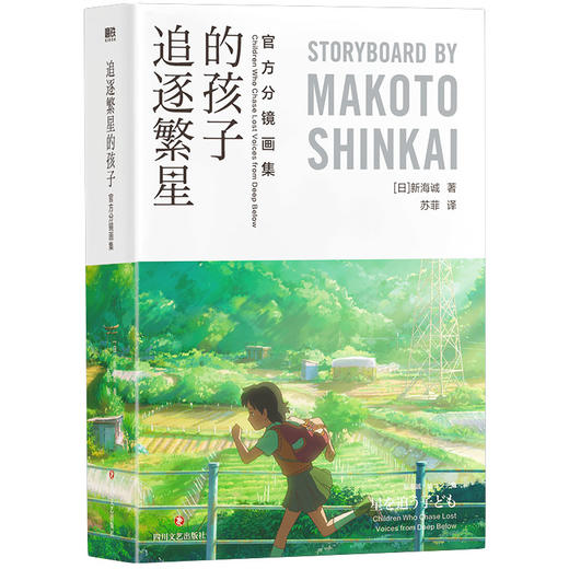 《追逐繁星的孩子：官方分镜画集》（揭开新海诚创作的秘密！shou次全篇使用手绘分镜剧本，倾注心血的原稿作品集震撼披露！） 商品图1