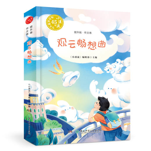 小溪流45周年精品典藏书系列  启蒙版  提升版（全8册） 商品图7