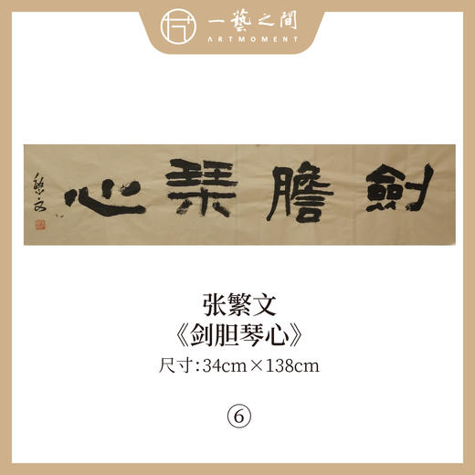 张繁文 黄底34x138CM魏碑《抱朴含真》《厚德载物》《上善若水》《剑胆琴心》等四尺对开4平尺 四字吉语条屏 横屏手写纸本宣纸隶书书法作品仅7张广美教授限量 商品图5