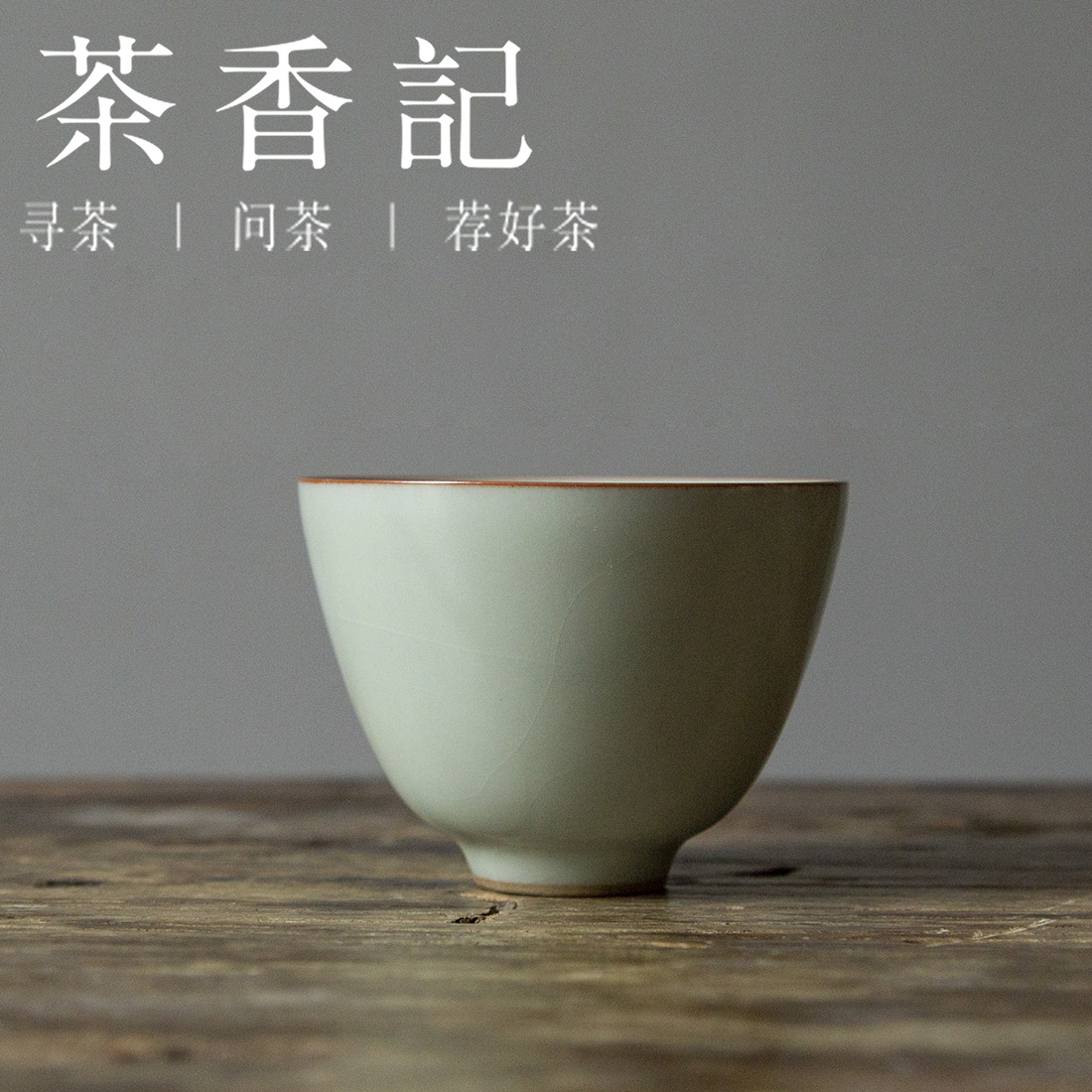 茶香记 汝窑清木杯 主人杯 传统汝窑技法 开片 古典撞色 古朴端庄