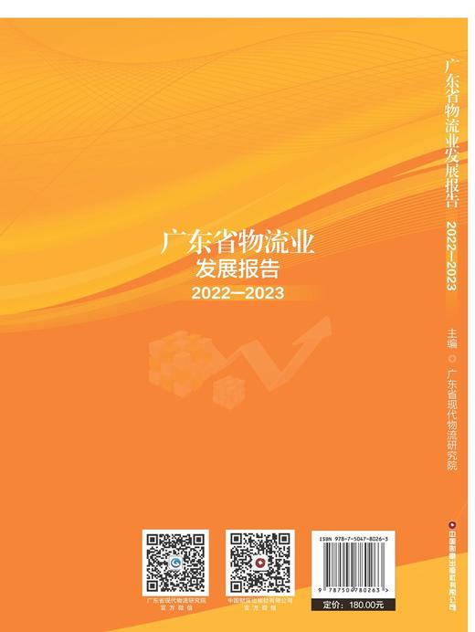 广东省物流业发展报告（2022-2023） 商品图2