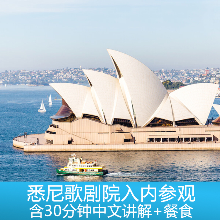 悉尼歌剧院入内参观（含30分钟中文讲解+餐食）