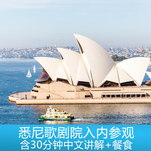 悉尼歌剧院入内参观（含30分钟中文讲解+餐食） 商品图0