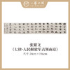 张繁文 34x146/196CM魏碑《游子吟》《七律·长征》《七律·人民解放军占领南京》约4.5/6平尺 横屏手写纸本宣纸隶书书法作品仅3张广美教授限量 商品缩略图2