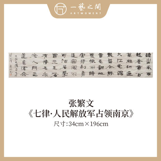 张繁文 34x146/196CM魏碑《游子吟》《七律·长征》《七律·人民解放军占领南京》约4.5/6平尺 横屏手写纸本宣纸隶书书法作品仅3张广美教授限量 商品图2