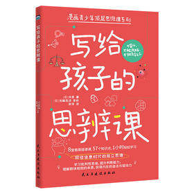 写给孩子的思辨课
