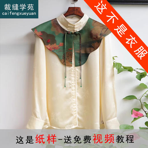 裁缝学苑AX150宋锦复古国风贡缎香云纱云肩纸样女装假领子装饰版型 商品图0