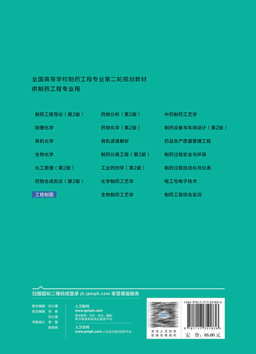 工程制图 韩静 卫健委十四五规划教材 全国高等学校制药工程专业第二轮规划教材 供制药工程专业用 人民卫生出版社9787117351836 商品图4